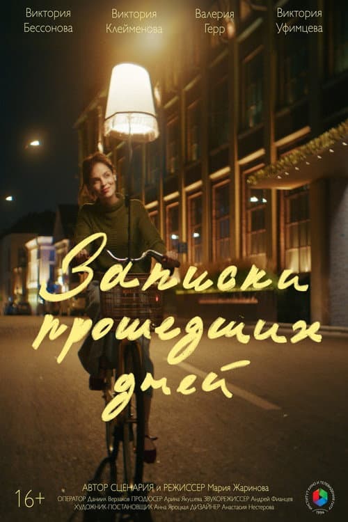 Записки прошедших дней afişi