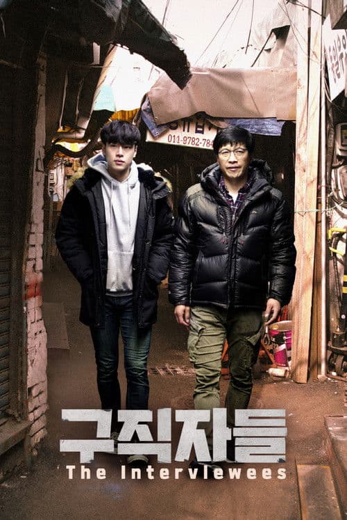 구직자들 afişi