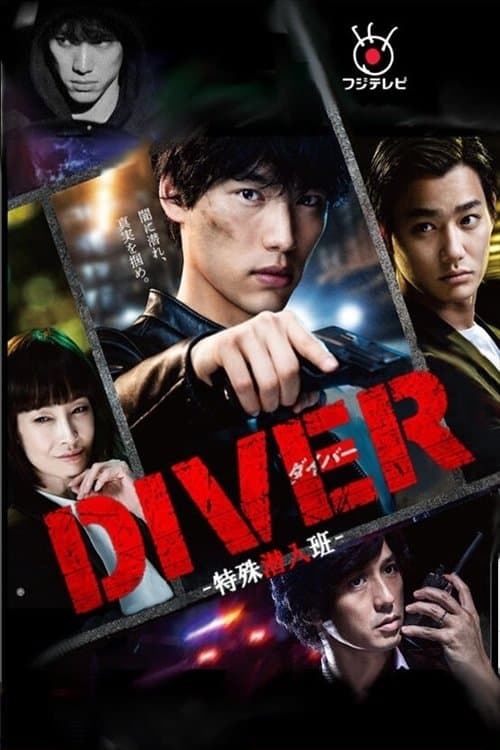 DIVER-特殊潜入班- afişi