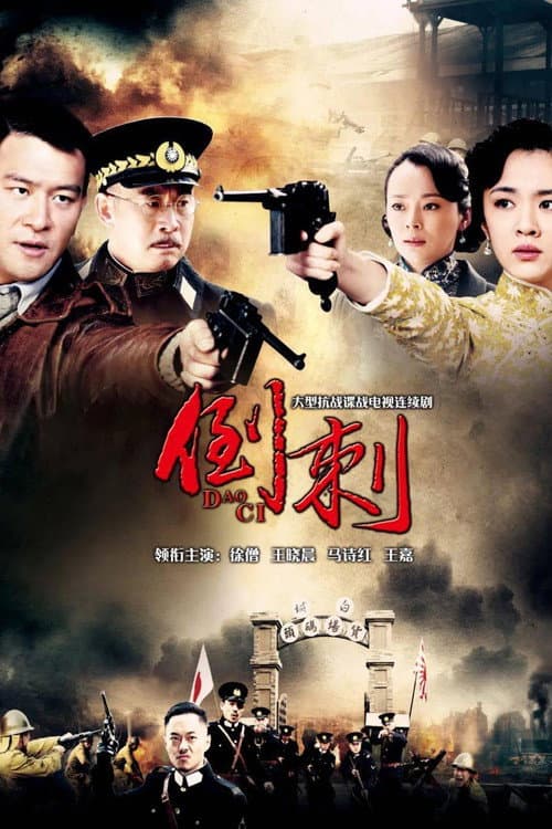 神枪之倒刺 afişi