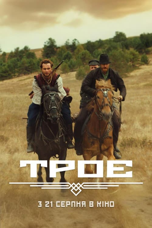Троє afişi