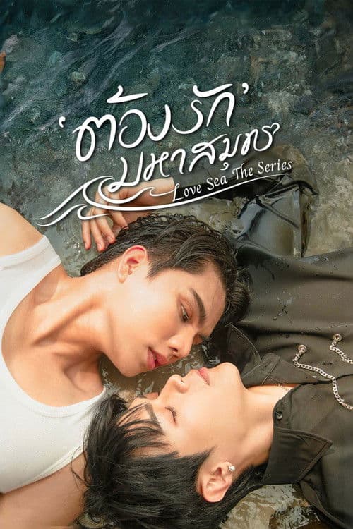 ต้องรักมหาสมุทร afişi