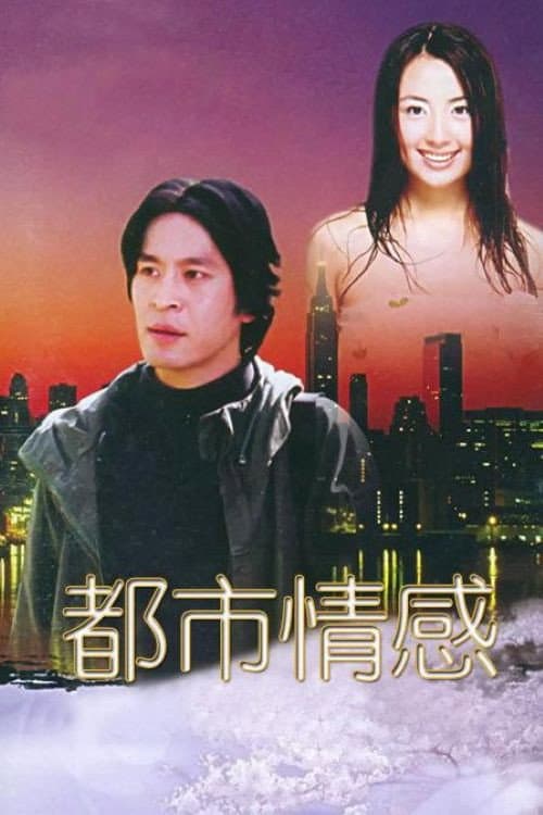 都市情感 afişi