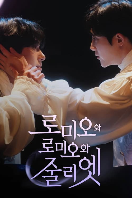 로미오와 로미오와 줄리엣 afişi