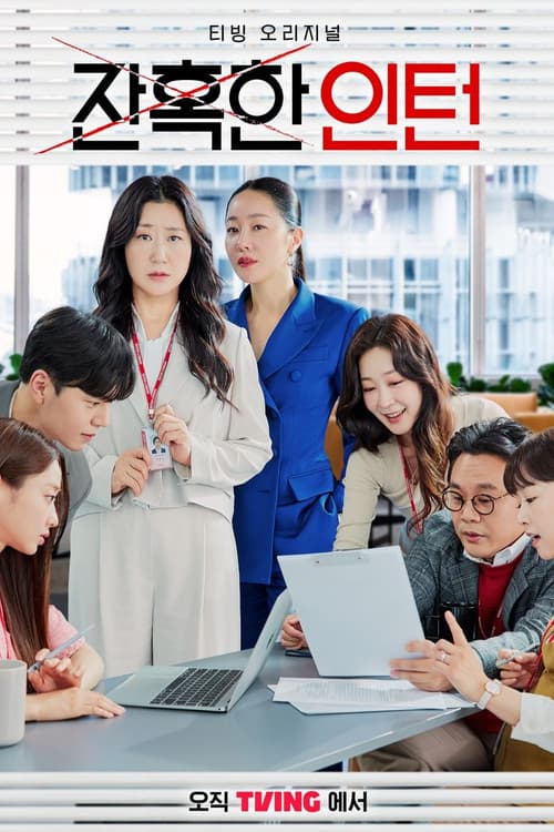 잔혹한 인턴 afişi