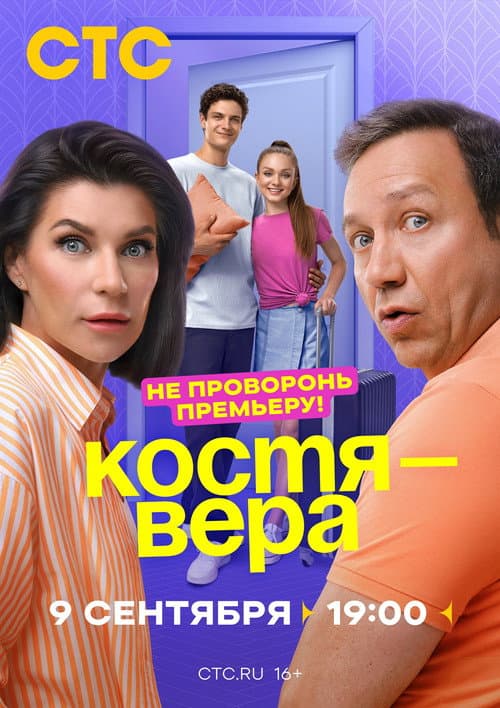 Костя-Вера afişi