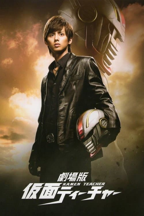 劇場版 仮面ティーチャー afişi