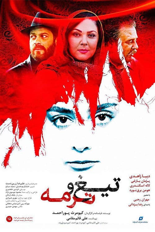 تیغ و ترمه afişi