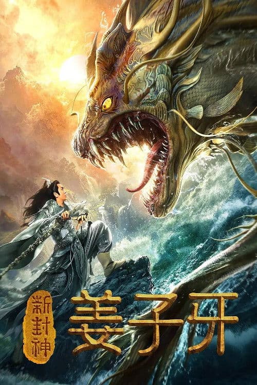新封神姜子牙 afişi