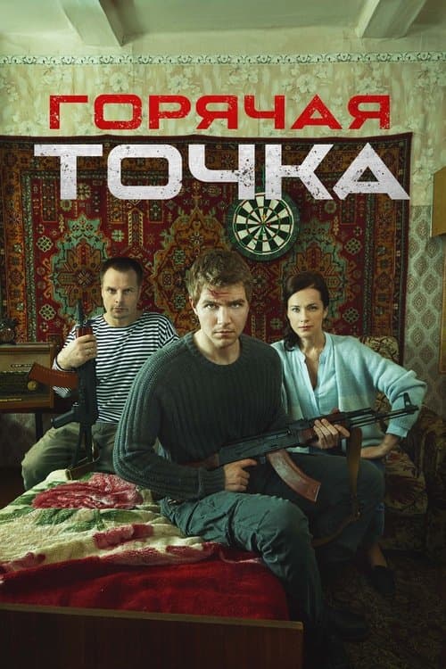 Горячая точка afişi