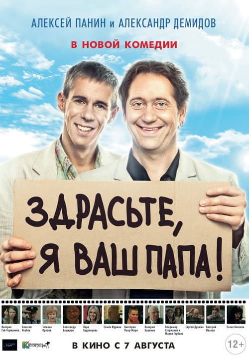 Здрасьте, я ваш папа! afişi