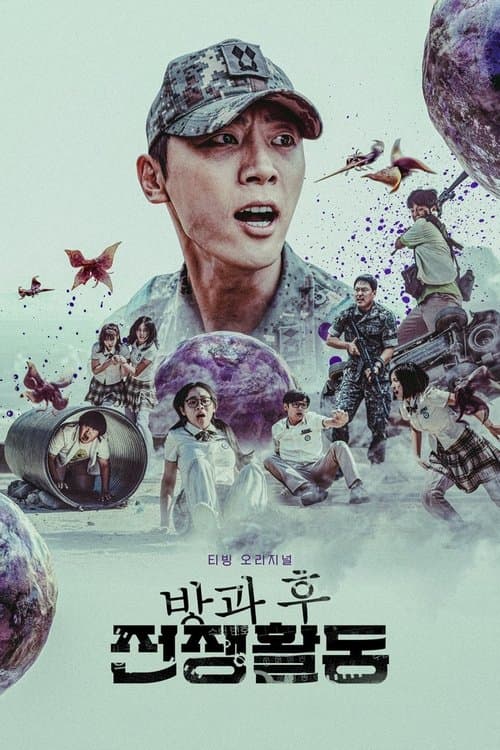 방과 후 전쟁활동 afişi