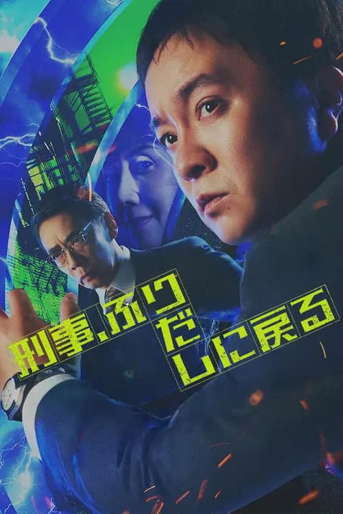 刑事、ふりだしに戻る afişi