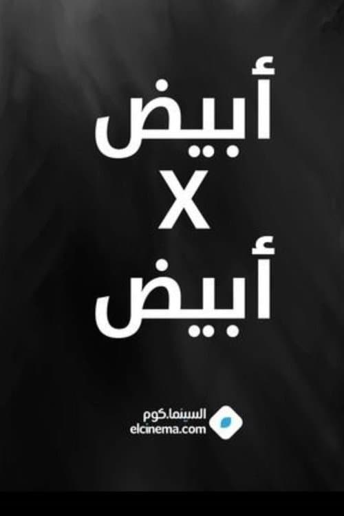 أبيض في أبيض afişi