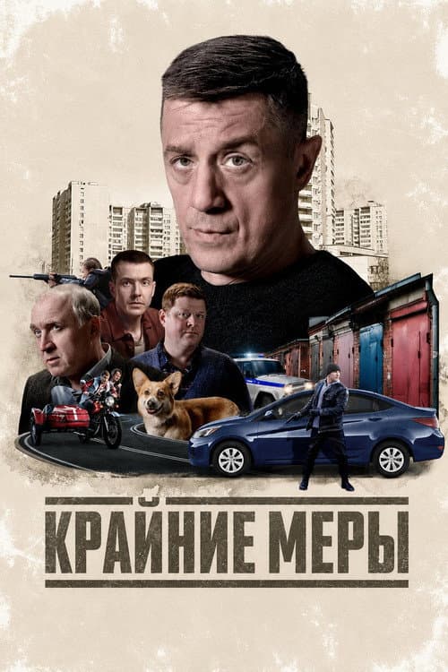 Крайние меры afişi