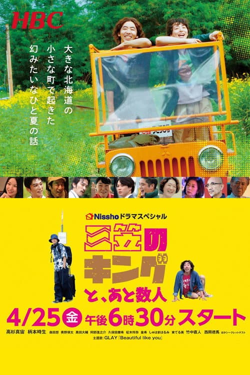 三笠のキングと、あと数人 afişi