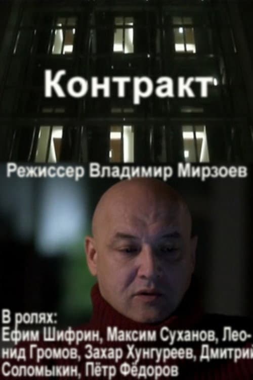 Контракт afişi