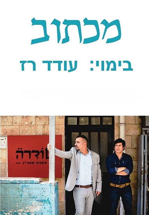 מכתוב afişi
