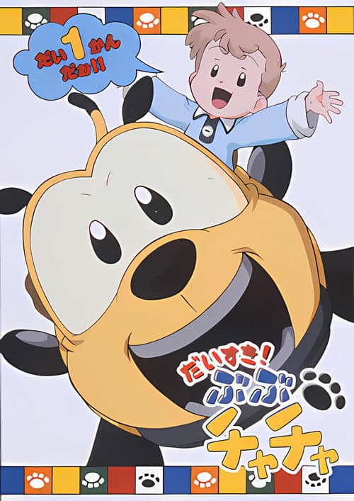 ぶぶチャチャ afişi