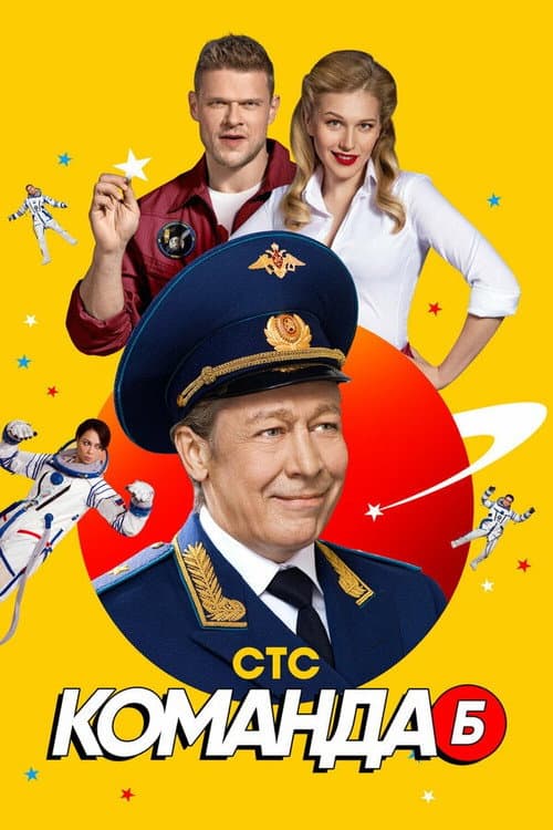 Команда Б afişi