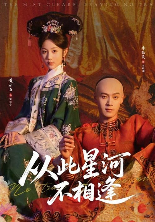 从此星河不相逢 afişi