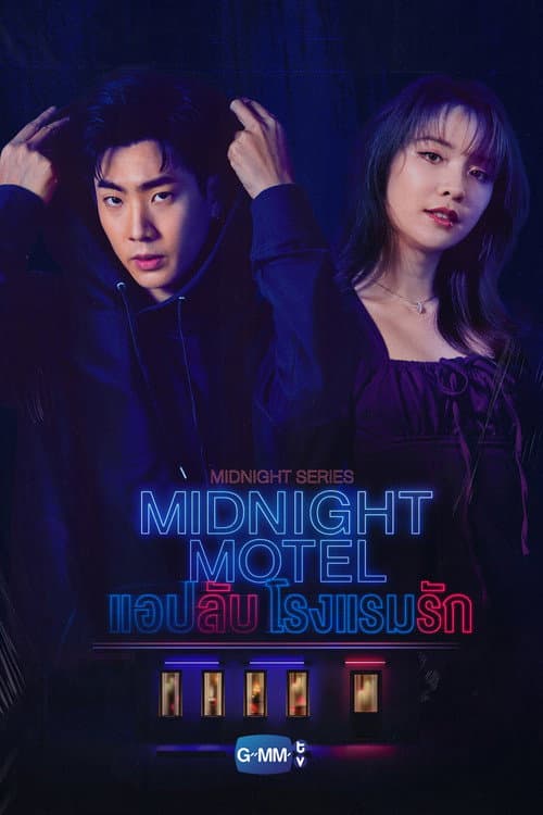 แอปลับ โรงแรมรัก afişi