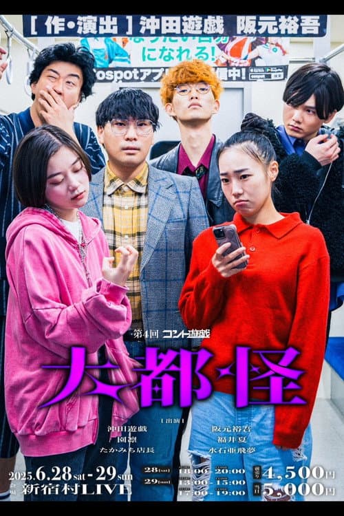 第4回コント遊戯「大都怪」 afişi