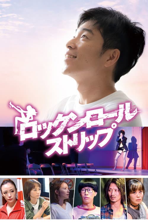 ロックンロール・ストリップ afişi