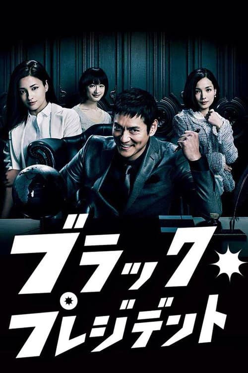 ブラック・プレジデント afişi