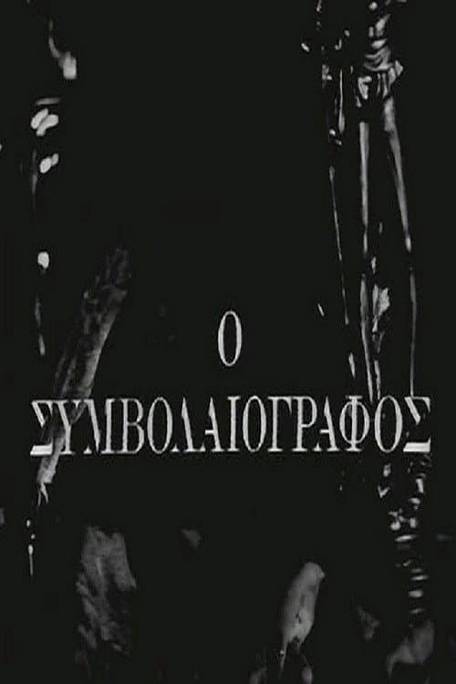Ο Συμβολαιογράφος afişi