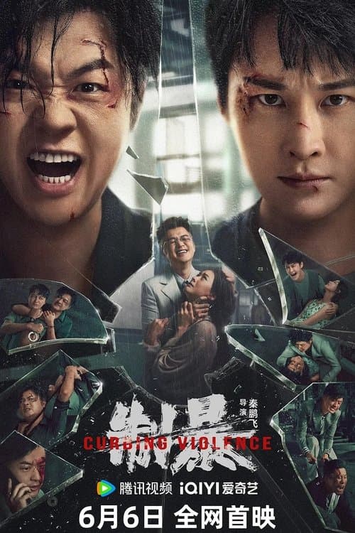制暴 afişi