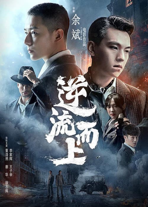 逆流而上 afişi
