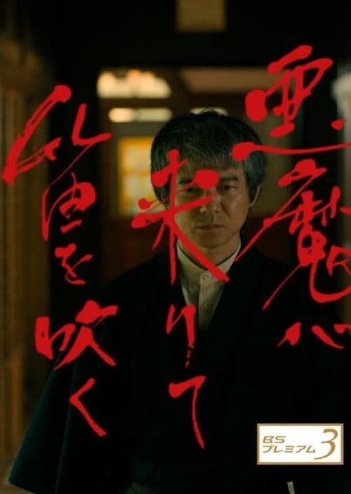 悪魔が来りて笛を吹く afişi