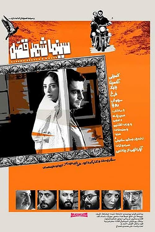 Cinema Shahre Gheseh afişi