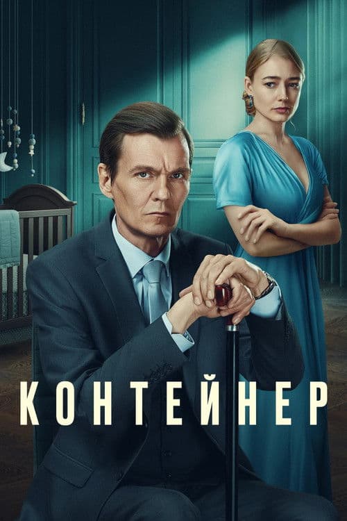 Контейнер afişi