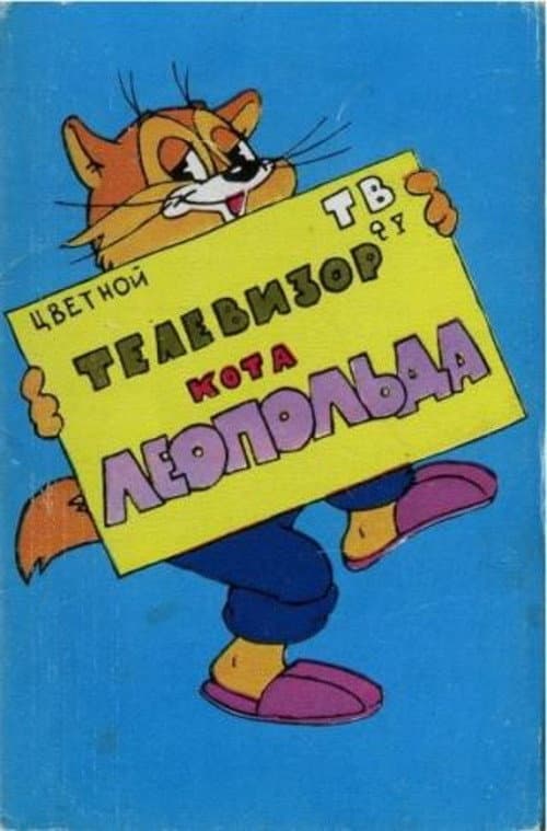 Телевизор кота Леопольда afişi