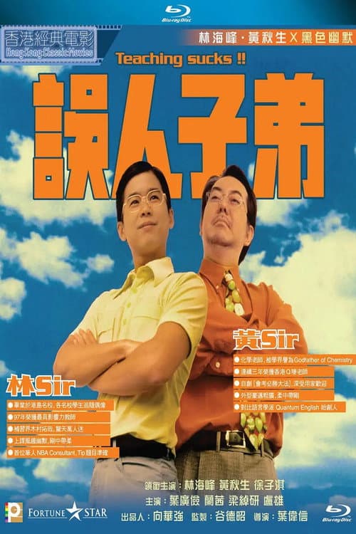 誤人子弟 afişi