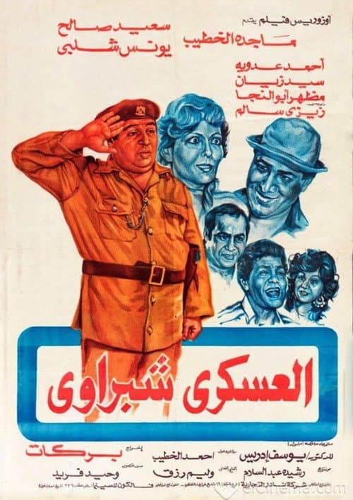 العسكري شبراوي afişi