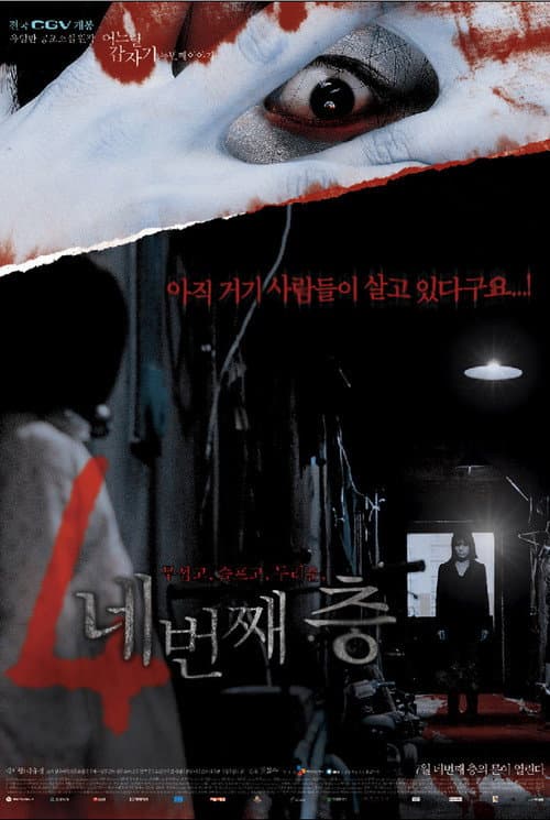 어느날 갑자기 두번째 이야기: 네번째 층 afişi