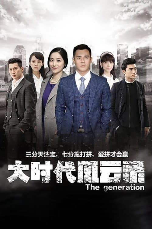 大时代风云录 afişi