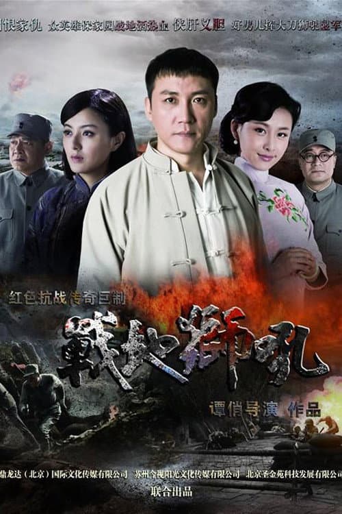 战地狮吼 afişi