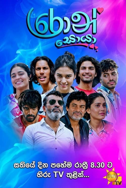 රොන් සොයා afişi