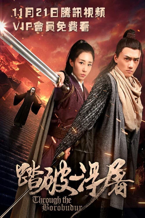 踏破浮屠 afişi