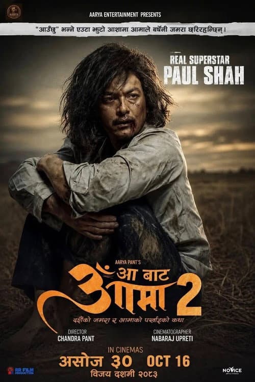 आँ बाट आमा 2 afişi