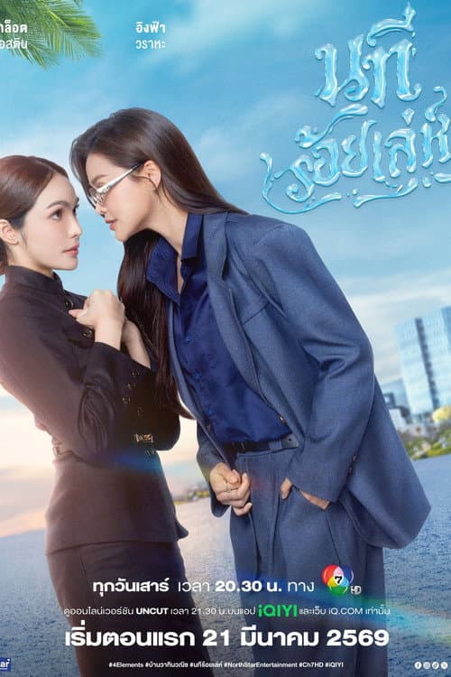 นทีร้อยเล่ห์ afişi