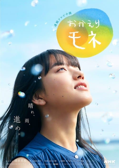おかえりモネ afişi