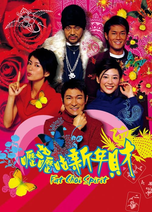 嚦咕嚦咕新年財 afişi