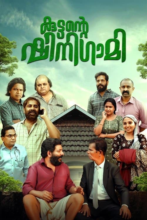 കുട്ടന്റെ ഷിനിഗമി afişi