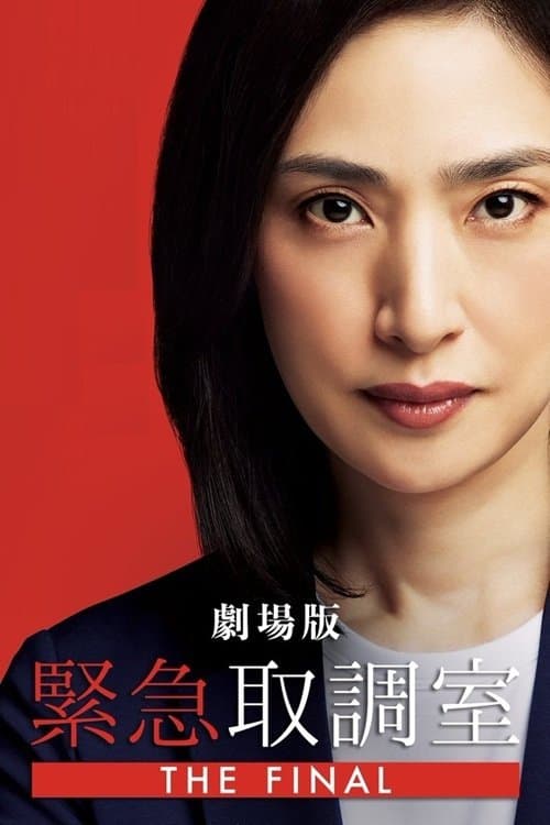 劇場版 緊急取調室 THE FINAL afişi