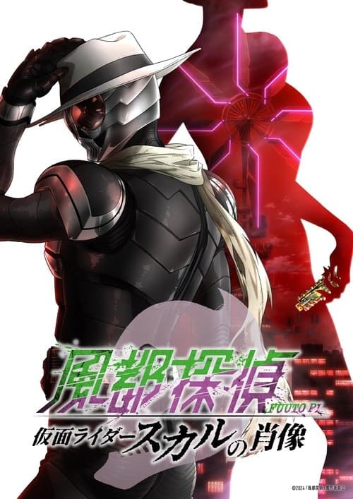 風都探偵 仮面ライダースカルの肖像 afişi